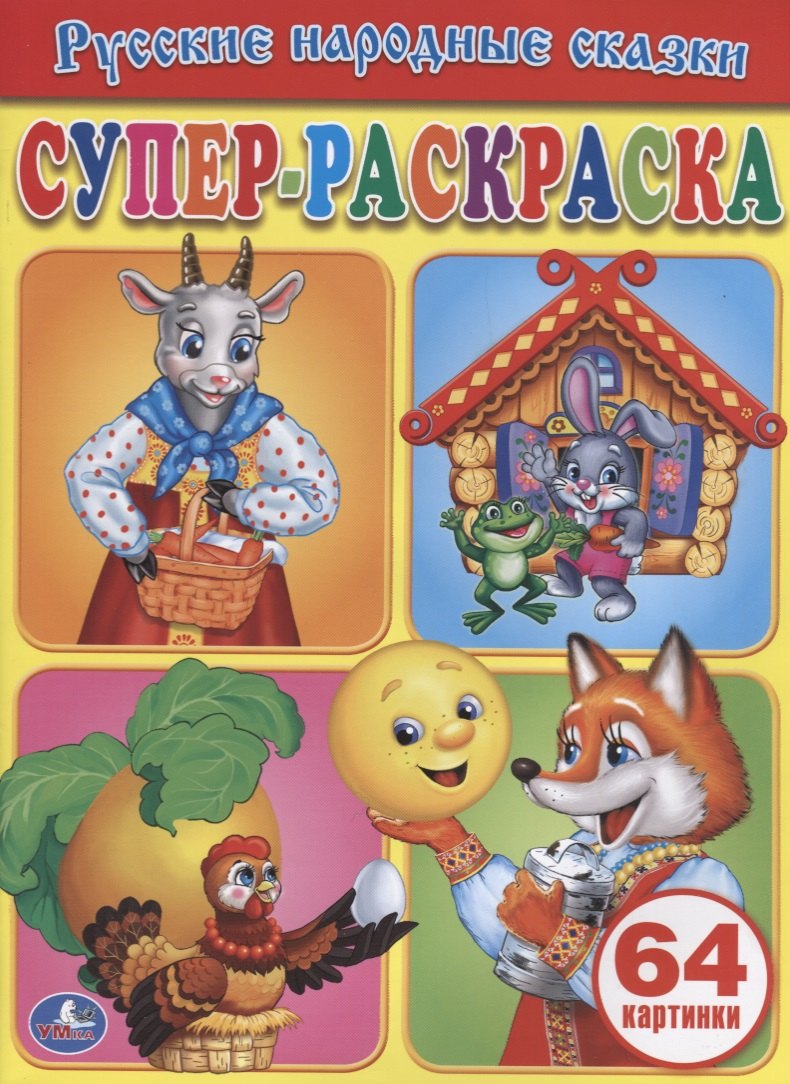 Русские Народные Сказки. Супер-Раскраска. .