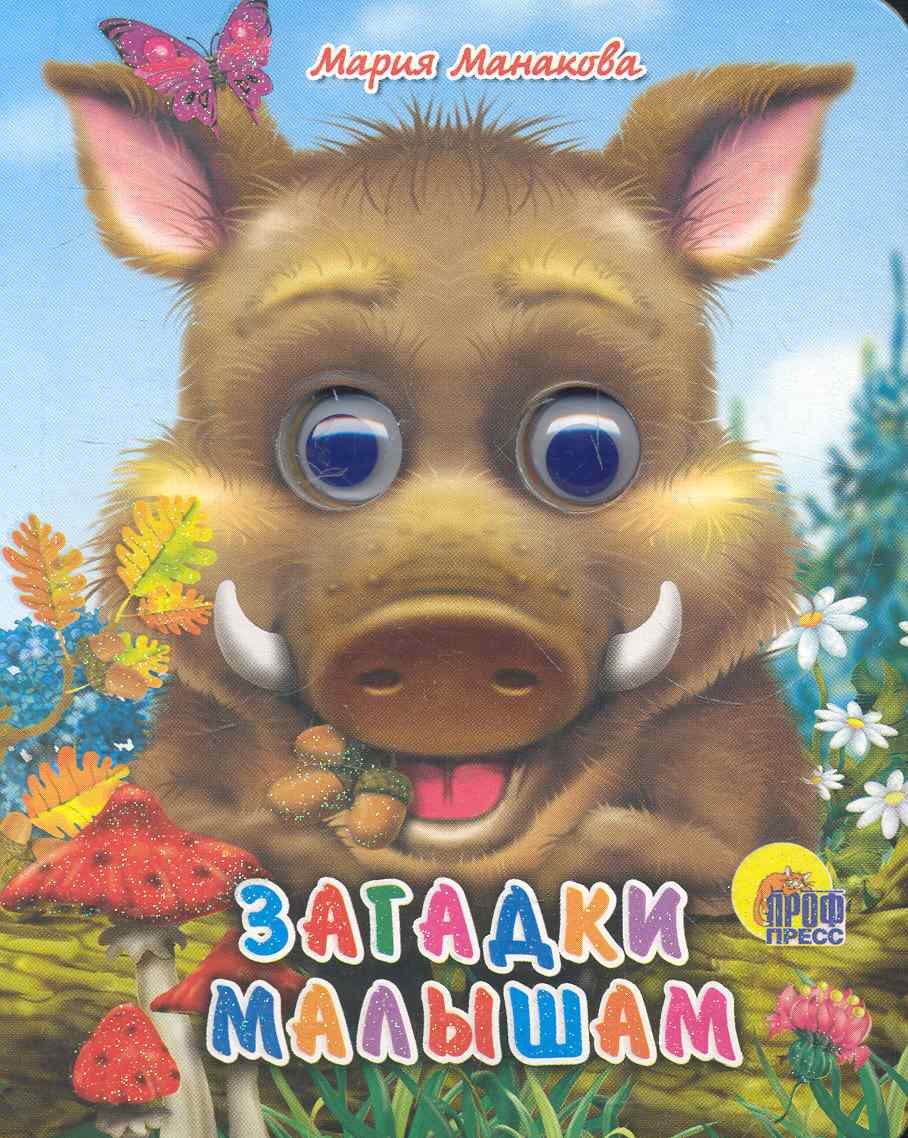 Загадки малышам (кабан)
