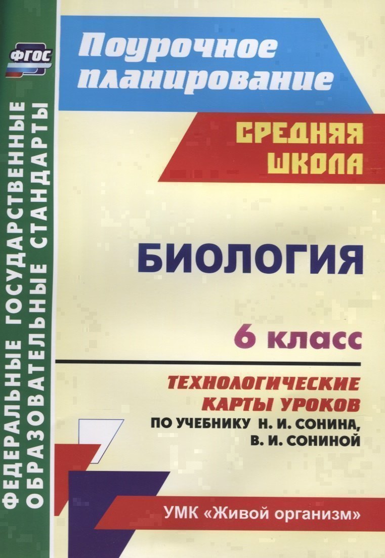 Биология 6 кл. Технологические карты уроков по учебнику Н.И. Сонина… (мПП) Константинова (ФГОС)