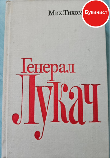 Генерал Лукач