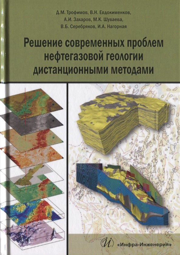 Решение современных проблем нефтегазовой геологии дистанционными методами (Трофимов)