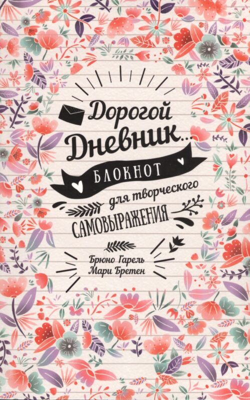 My Diary. Дорогой дневник...