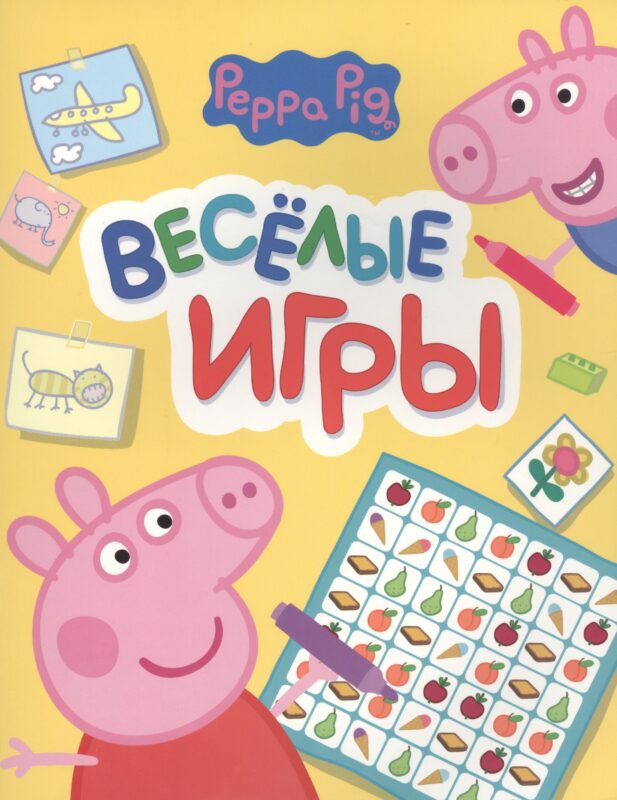 Свинка Пеппа. Веселые игры (желтая)