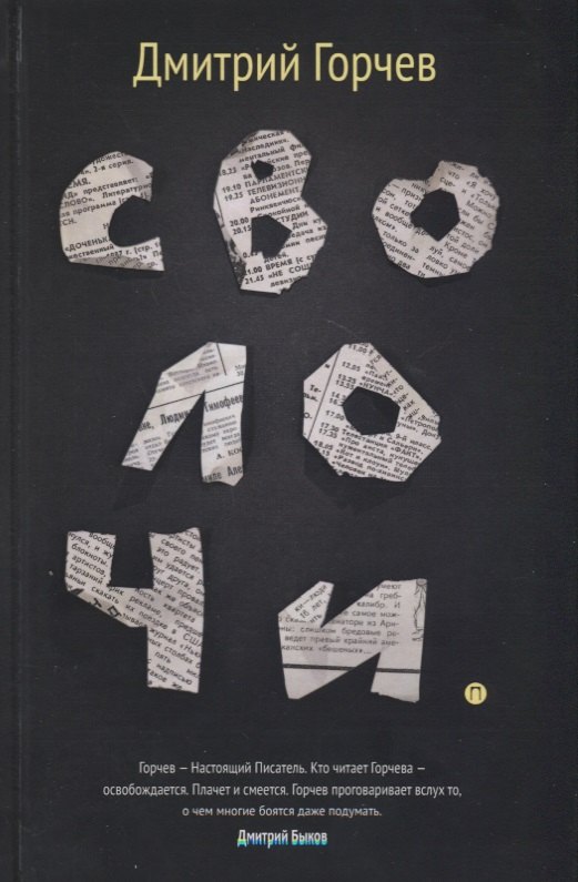 Сволочи: рассказы