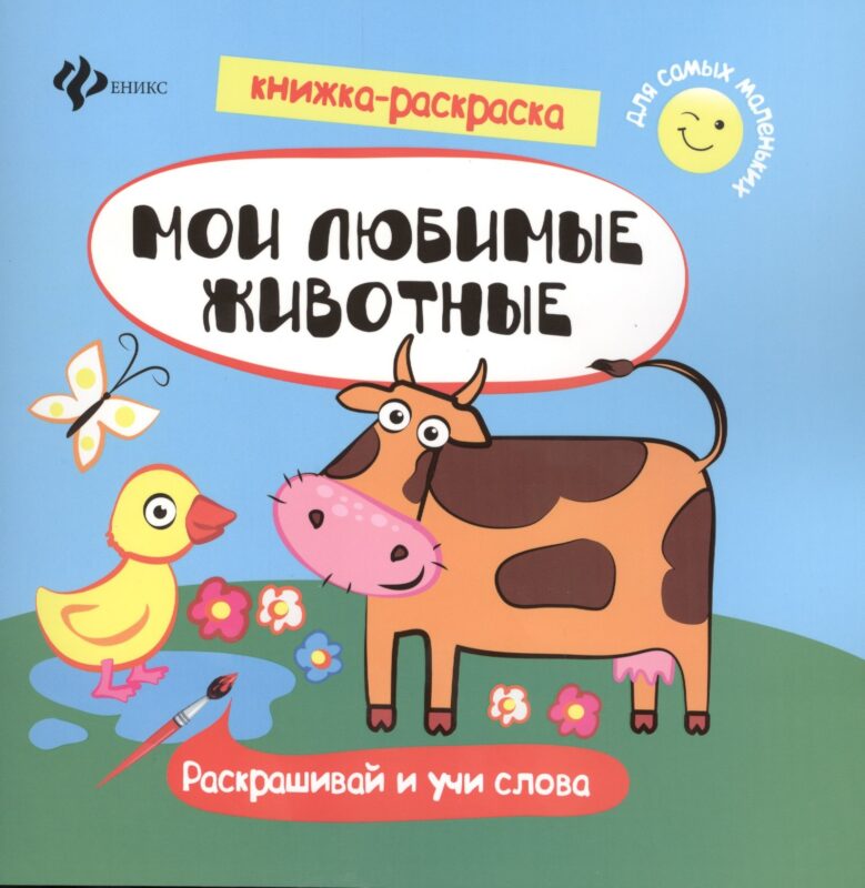 Мои любимые животные. Раскрашивай и учи слова