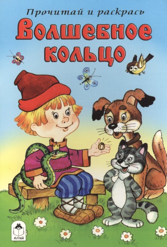 Волшебное кольцо. Прочитай и раскрась