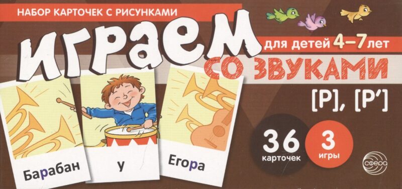 Набор карточек с рисунками. Играем со звуками. Звуки [Р] - [Р]