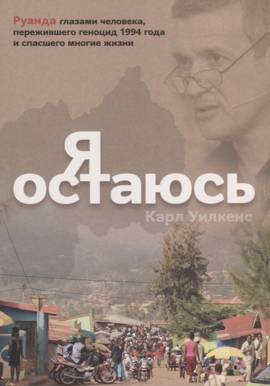 Я остаюсь