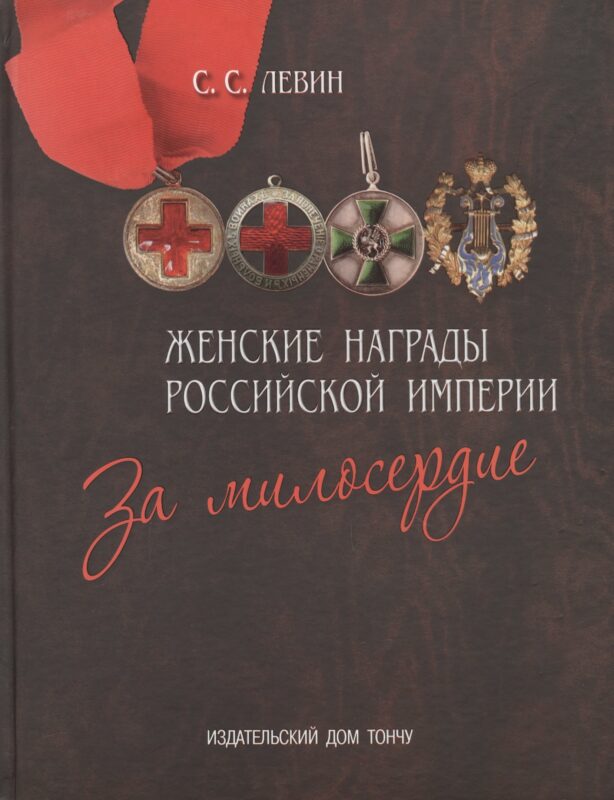 Женские награды Российской империи.За милосердие