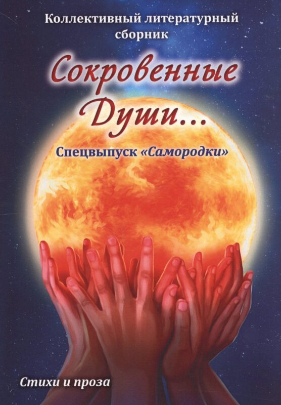 Сокровенные души… Спецвыпуск "Самородки". Стихи и проза