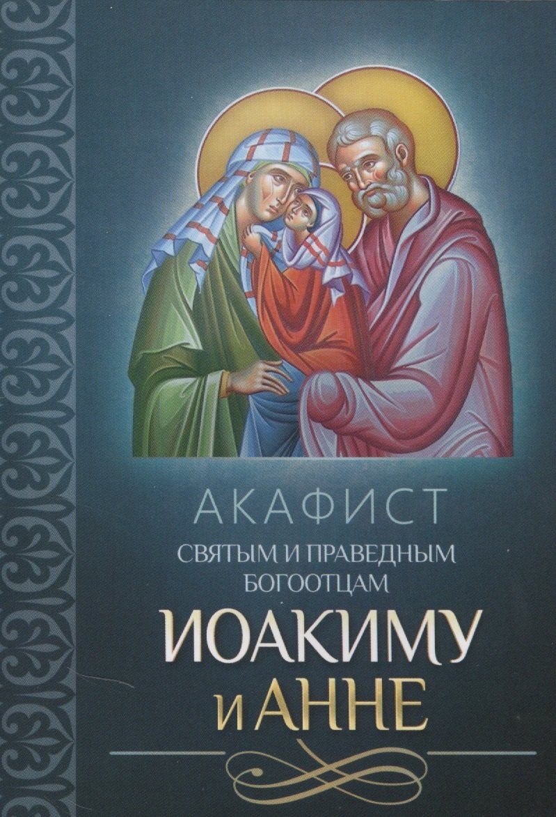 Акафист святым и праведным Богоотцам Иоакиму и Анне