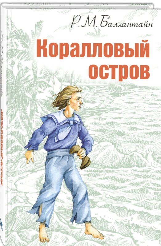 Коралловый остров: сказка Тихого океана