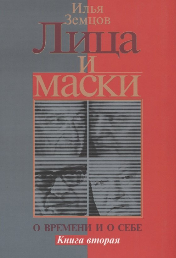 Лица и маски. О времени и о себе. Книга вторая