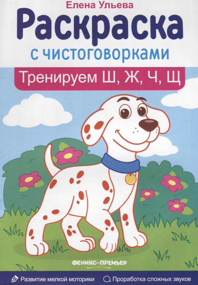 Тренируем Ш, Ж, Ч, Щ: книжка-раскраска