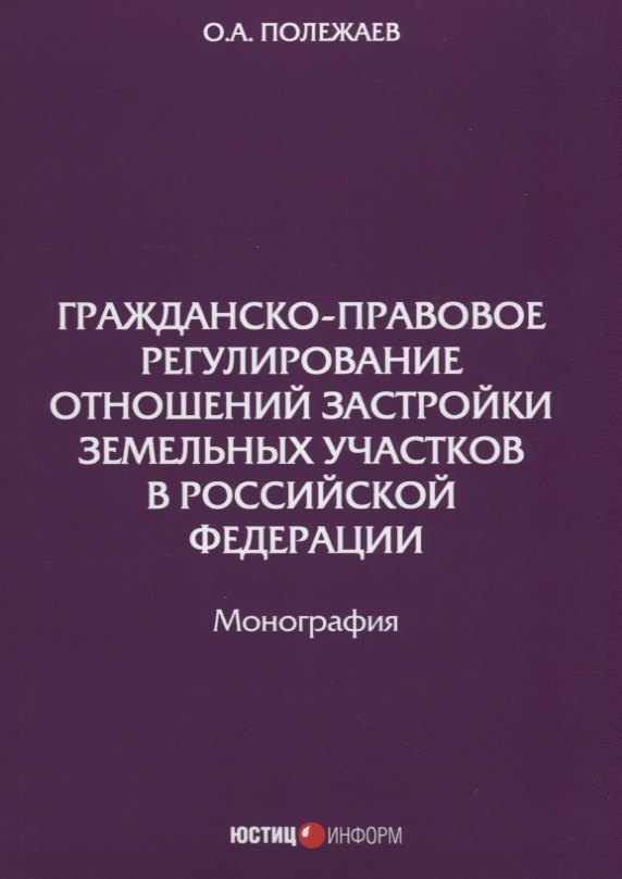 Гражданско-правовое регулирование отношений застройки земельных участков в РФ: монография
