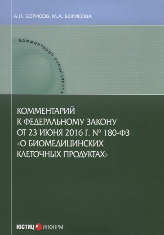 Комментарий к Федеральному закону от 23 июня 2016 г. №180-ФЗ «О биомедицинских клеточных продуктах»