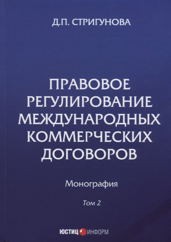 Правовое регулирование международных коммерческих договоров: монография. В 2 т. Т. 2.