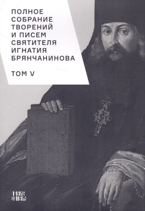 Полное собрание творений и писем святителя Игнатия Брянчанинова. Том V