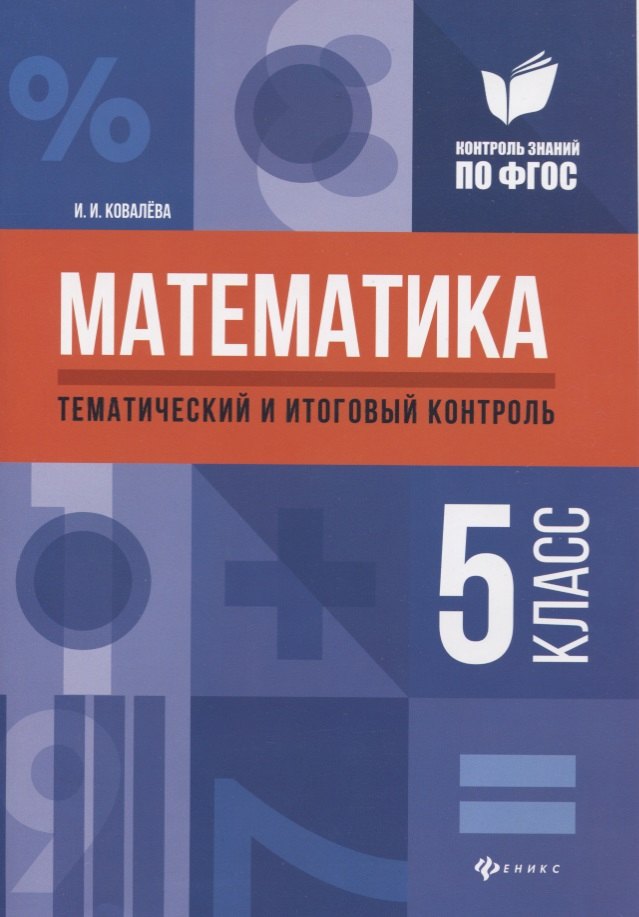 Математика: тематический и итоговый контроль: 5 класс
