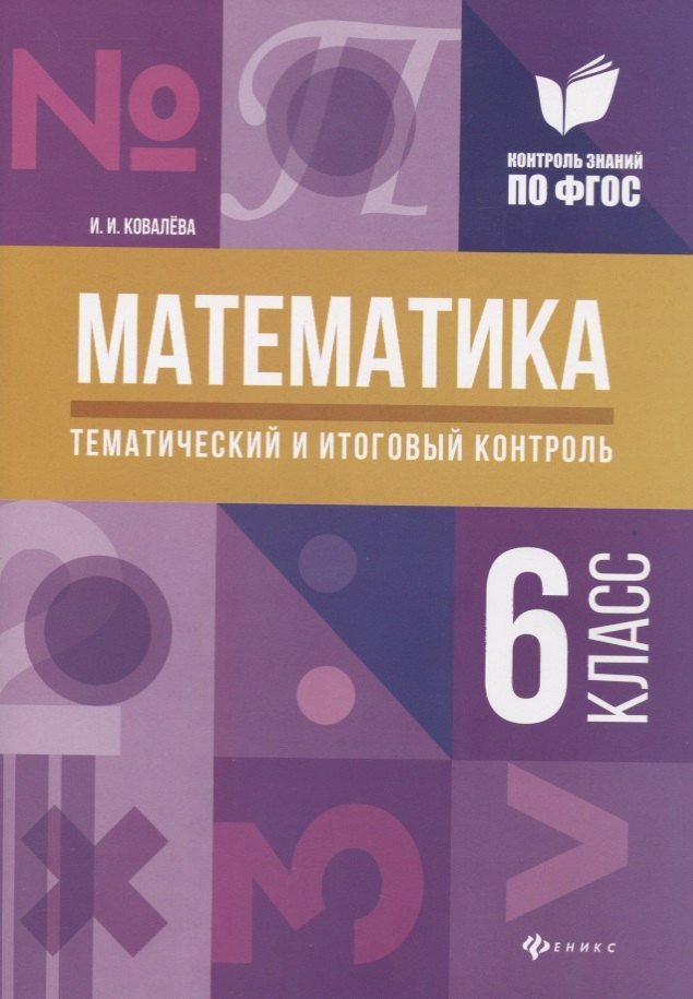 Математика: тематический и итоговый контроль: 6 класс