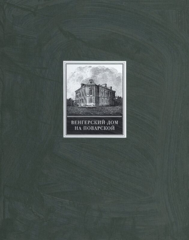 Венгерский дом на Поварской