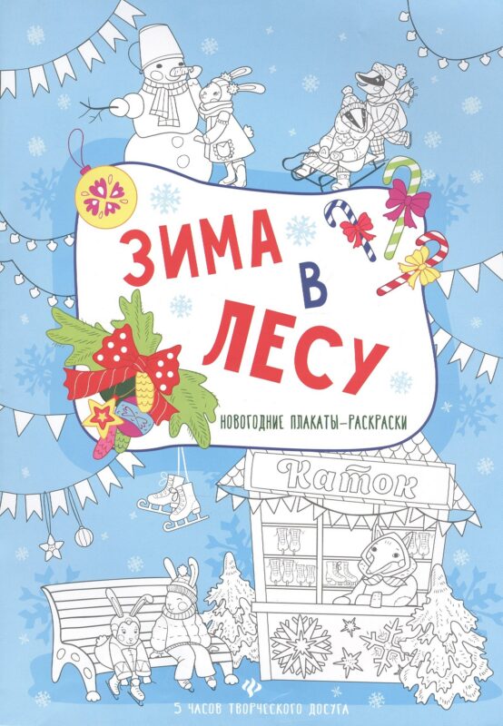Зима в лесу: книжка-плакат