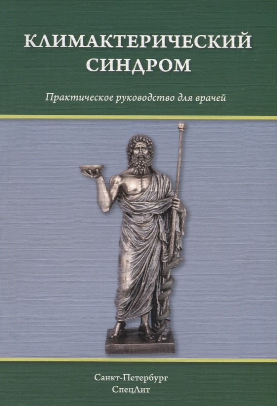 Климактерический синдром: практическое руководство для врачей
