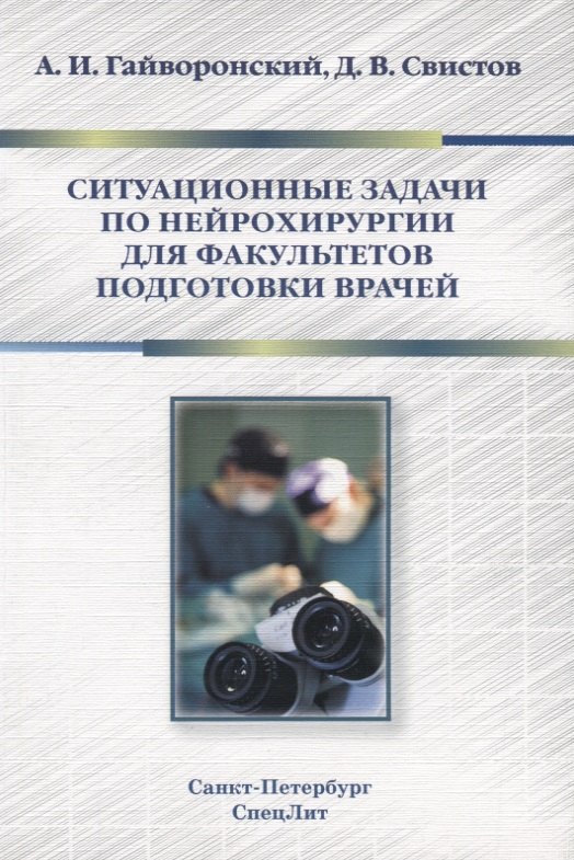 Ситуационные задачи по нейрохирургии для факультетов подгото