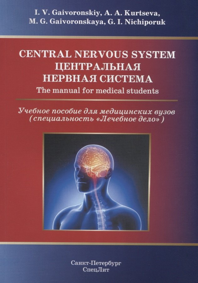 Центральная нервная система.Учебное пособие на англ.языке