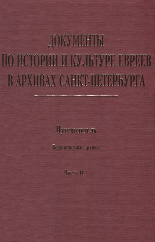 Документы по истории и культуре евреев в архивах… Ведомственные архивы Ч.2 (Иванов)
