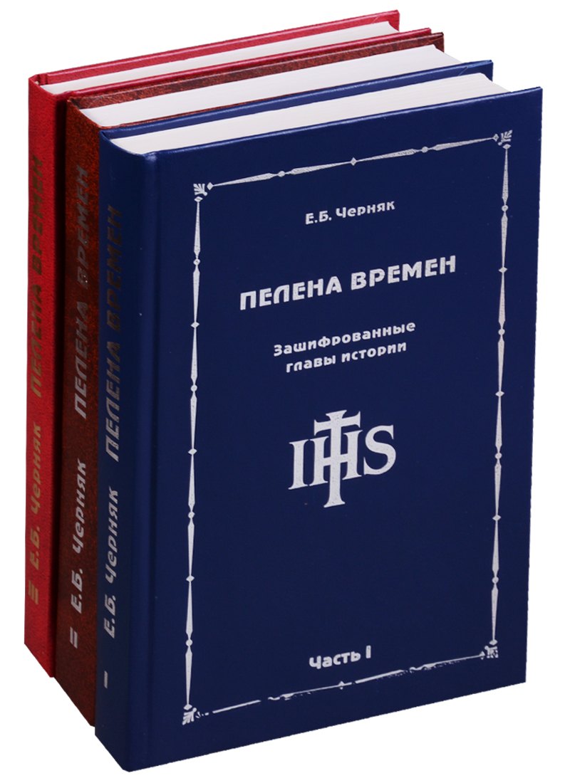 Пелена времен. Зашифрованные главы истории (комплект из 3 книг)