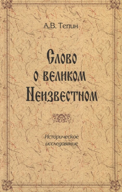 Слово о великом Неизвестном. Историческое исследование