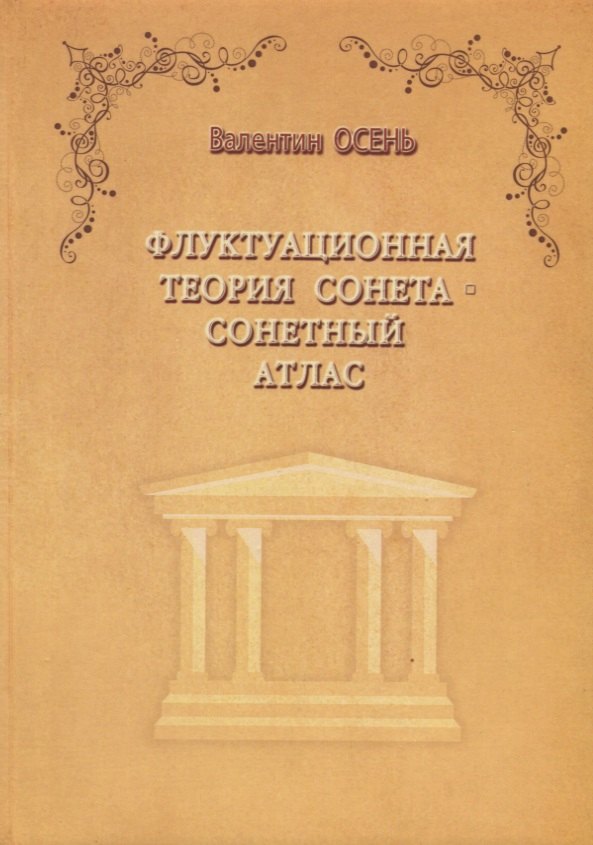 Флуктуационная теория сонета. Сонетный атлас