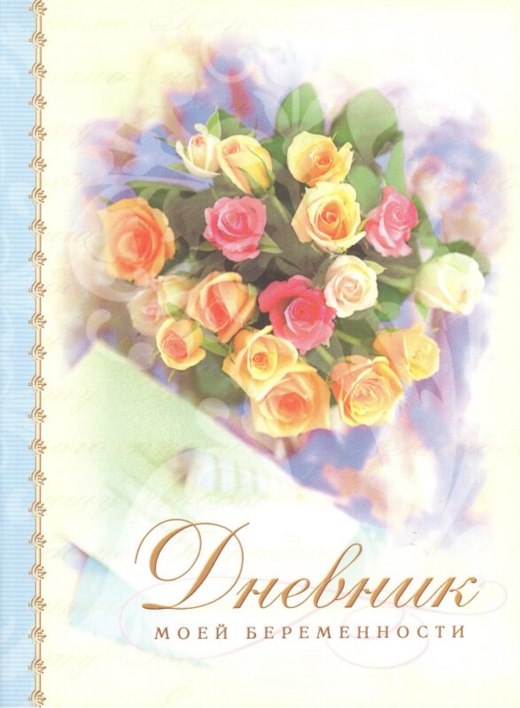 Дневник моей беременности