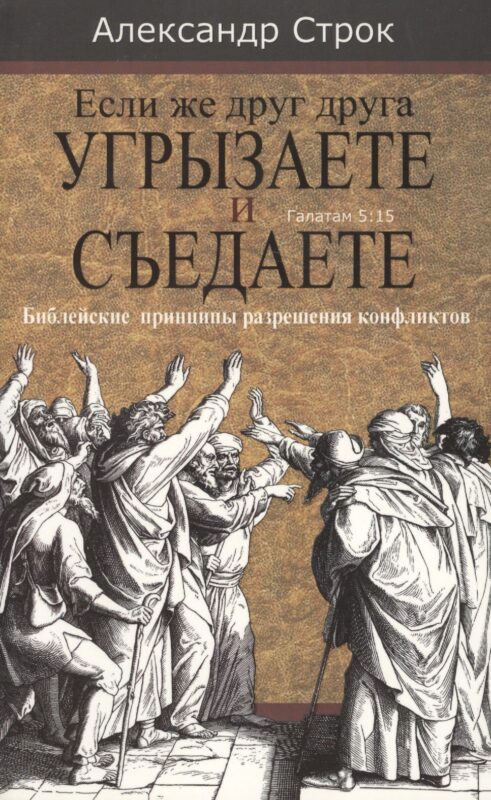 Если же друг друга угрызаете и съедаете. Галатам 5:15. Библейские принципы разрешения конфликтов