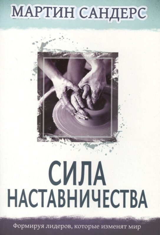 Сила наставничества. Формируя лидеров, которые изменят мир