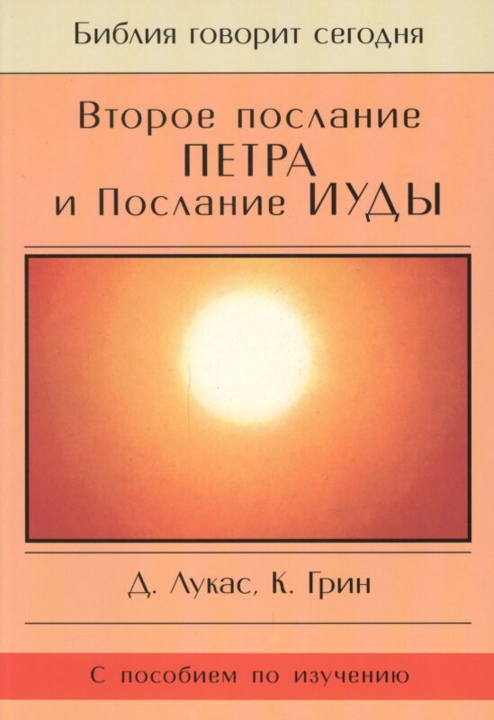 Второе Послание Петра и Послание Иуды. Обетование Его пришествия. С пособием по изучению