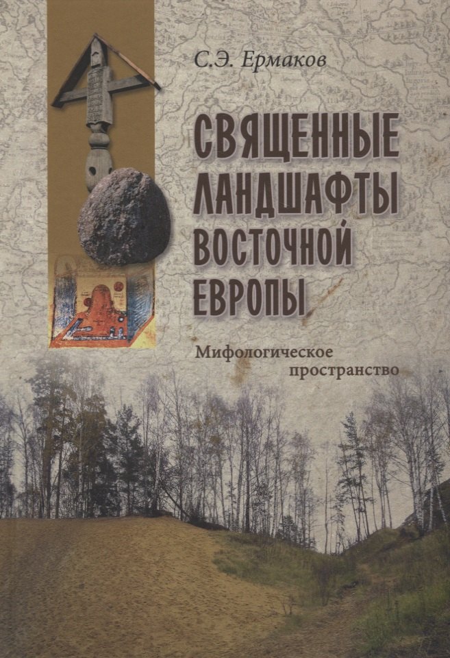 Священные ландшафты Восточной Европы. Мифологическое пространство