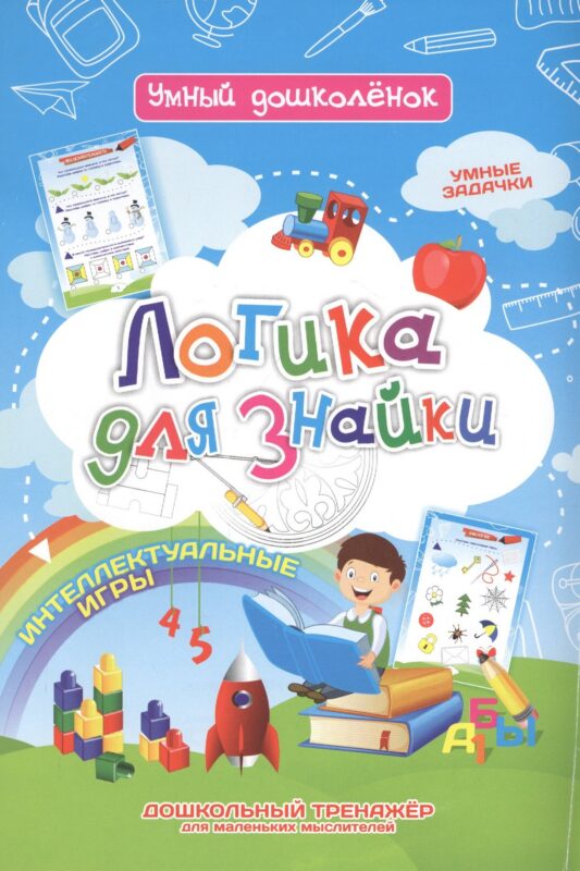 Логика для знайки. Дошкольный тренажер с логическими задачками и интеллектуальными играми для маленьких мыслителей