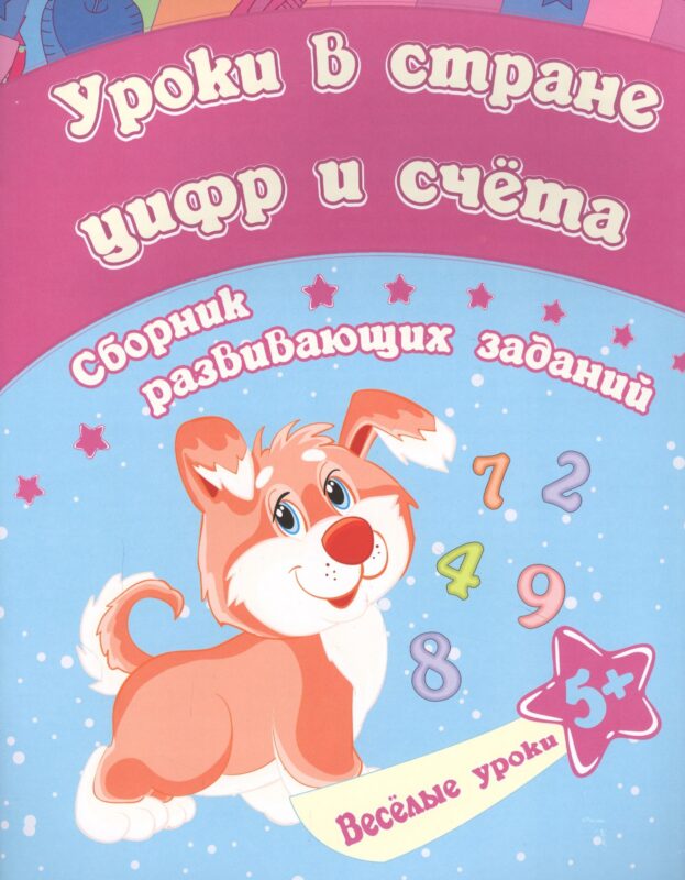 Уроки в стране цифр и счета: сборник развивающих заданий. Для детей от 5 лет