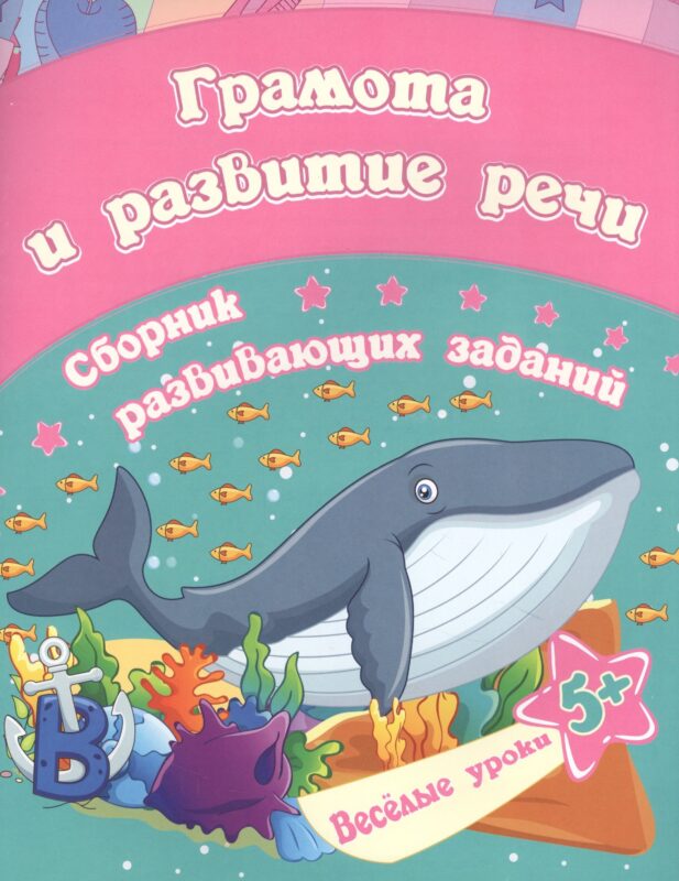 Грамота и развитие речи: сборник развивающих заданий. Для детей от 5 лет