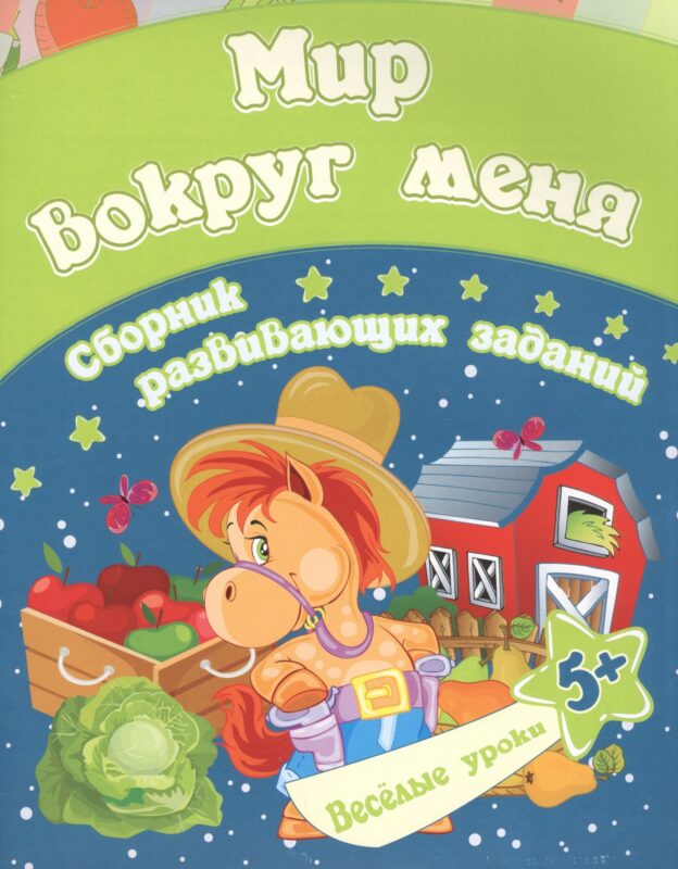 Мир вокруг меня: сборник развивающих заданий. Для детей от 5 лет