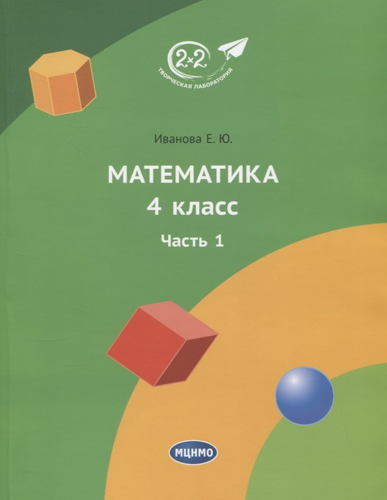 Математика. 4 класс. Учебник. Часть 1