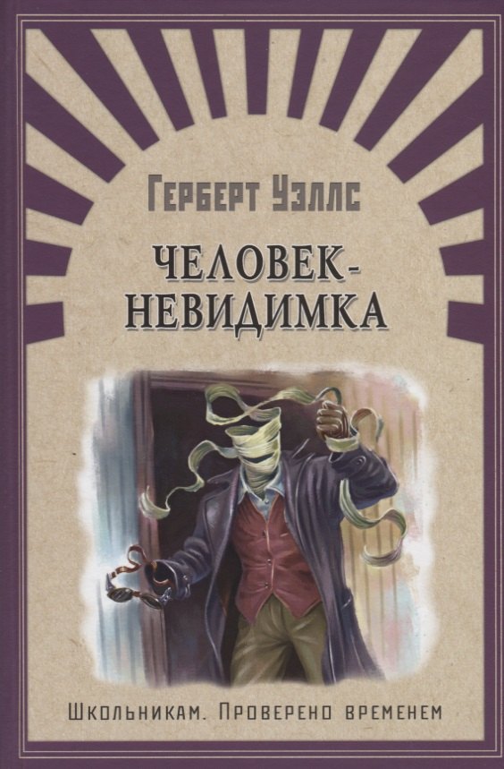Человек-невидимка: роман, рассказы