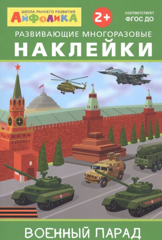 Айфолика. Развивающие многоразовые наклейки. Военный парад