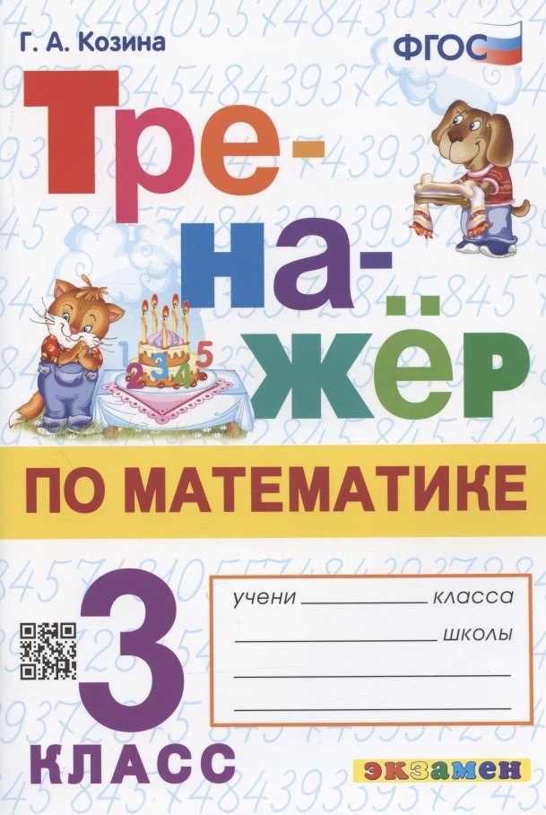 Тренажер по математике. 3 класс. Ко всем действующим учебникам
