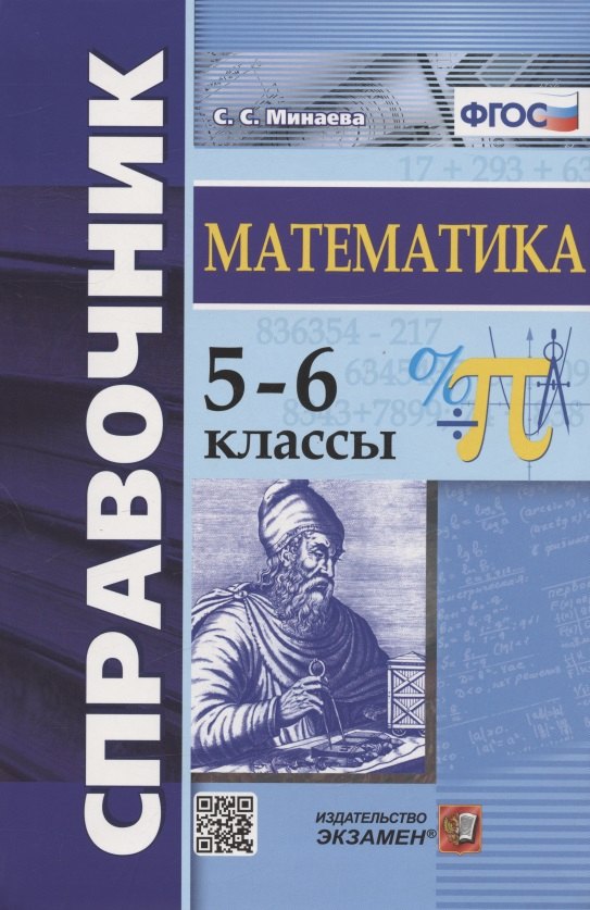 Справочник по математике. 5-6 классы