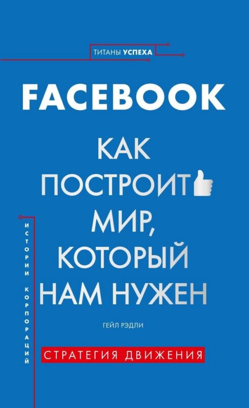 История корпораций. Facebook. Как построить мир, который нам нужен