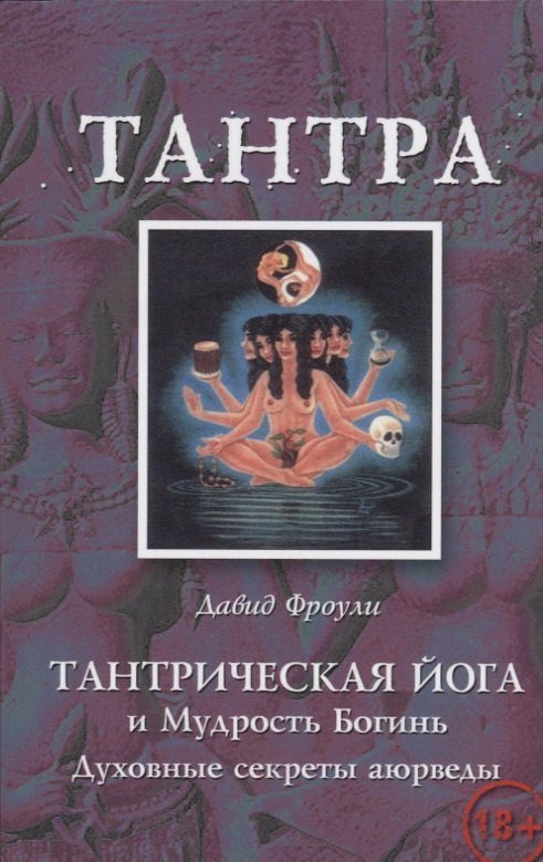 Тантрическая йога и Мудрость Богинь Духовные секреты аюрведы (18+) (м) Фроули
