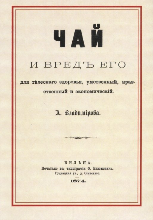 Чай и вред его для телесного здоровья, умственный, нравственный и экономический